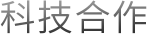 技术合作