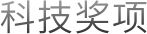 技术合作与科技成果