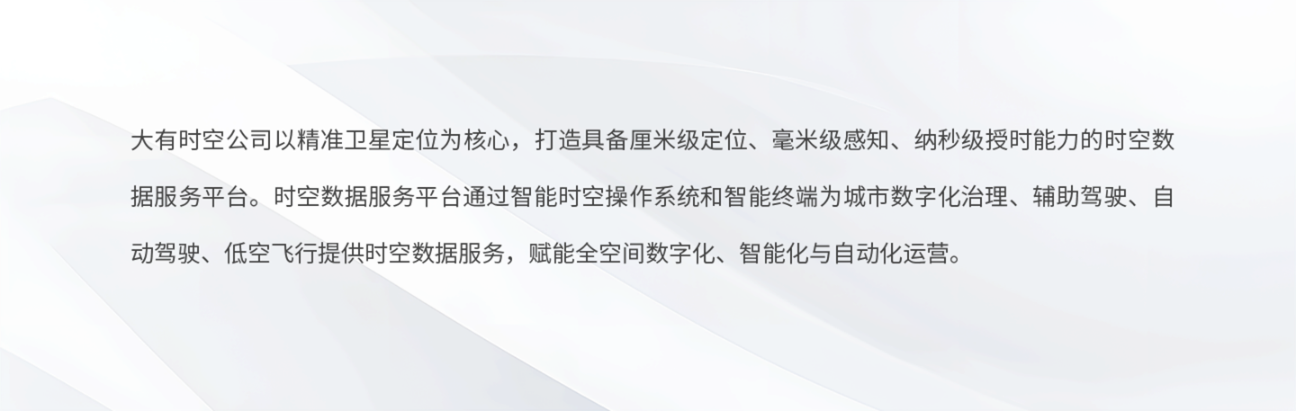 大有时空公司是“智能时空数据服务商”