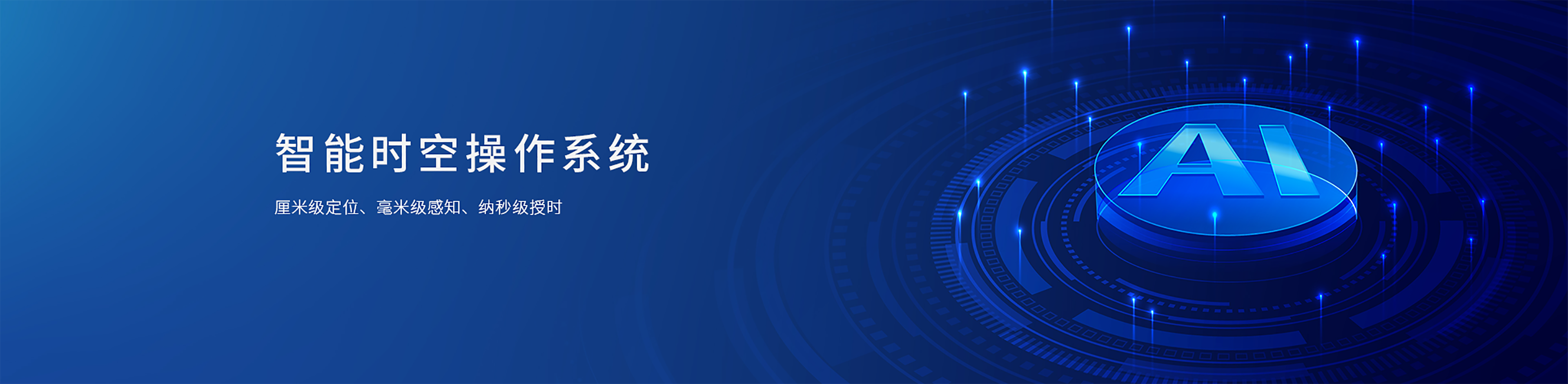 智能时空操作系统