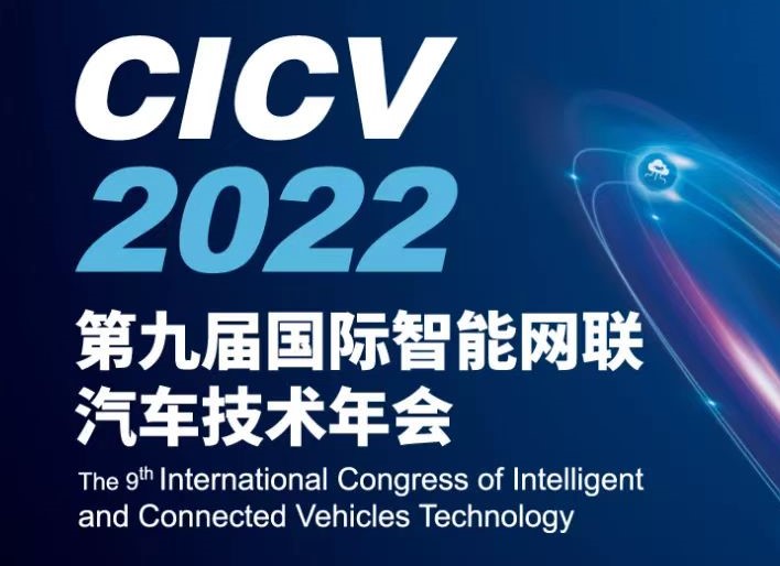 CICV 2022 | 大有时空亮相第九届智能网联汽车技术年会