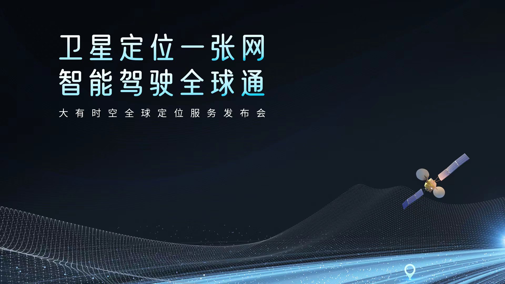 大有时空PPP-RTK全球卫星定位服务上线