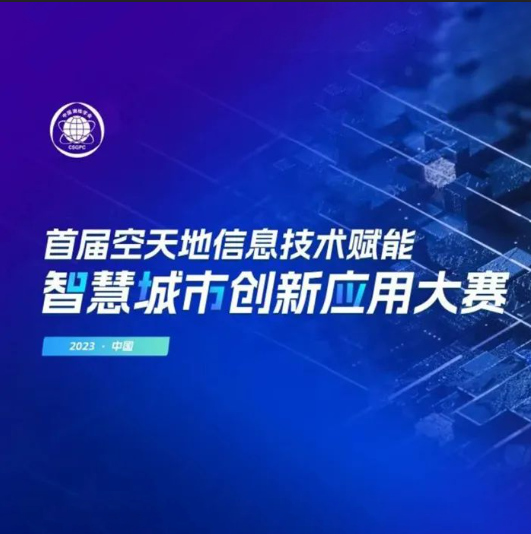 大有时空邀您参加首届空天地信息技术赋能智慧城市创新应用大赛